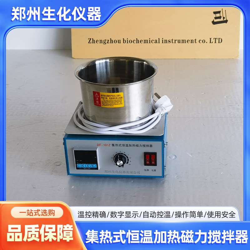 郑州生化DF-101Z集热式恒温加热磁力搅拌器水油浴锅磁力搅拌