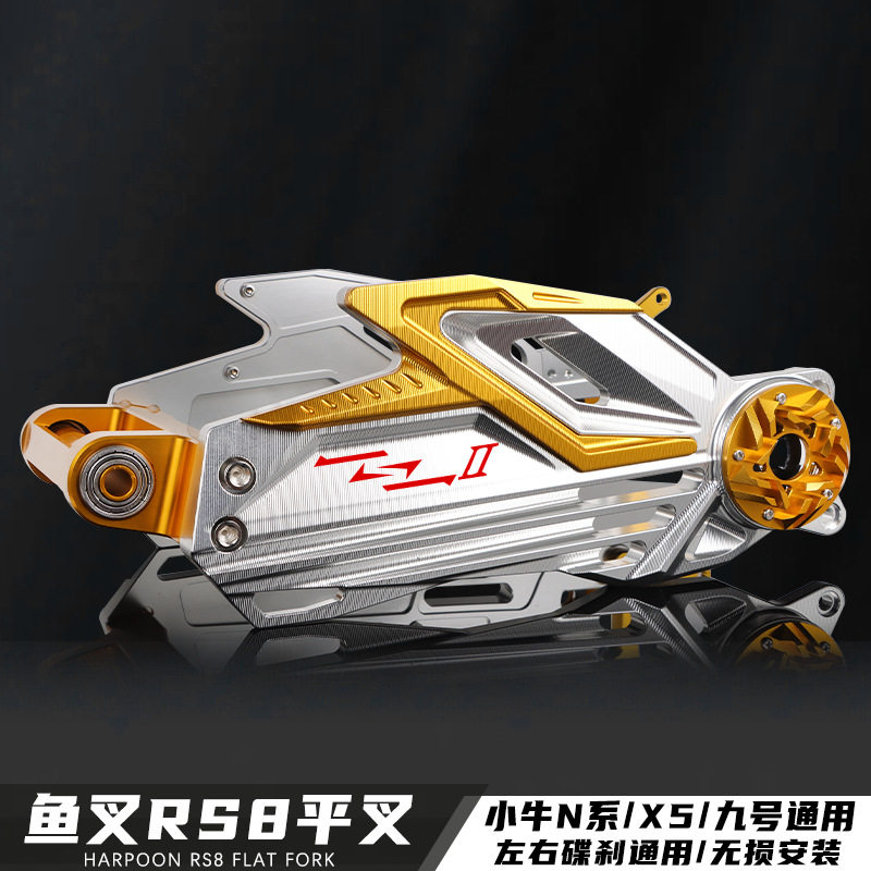 鱼叉RS8 神盾平叉小牛N1S 九号 X5 电摩通用改装直上铝合金后平叉
