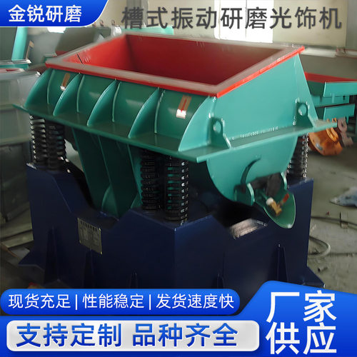 500L槽式振动研磨光饰机去毛刺