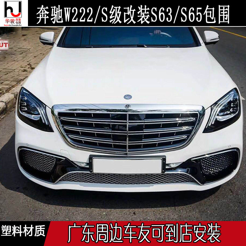 适用奔驰S级W222S320/S400/S450改装 S63/S65大包围前后杠中网