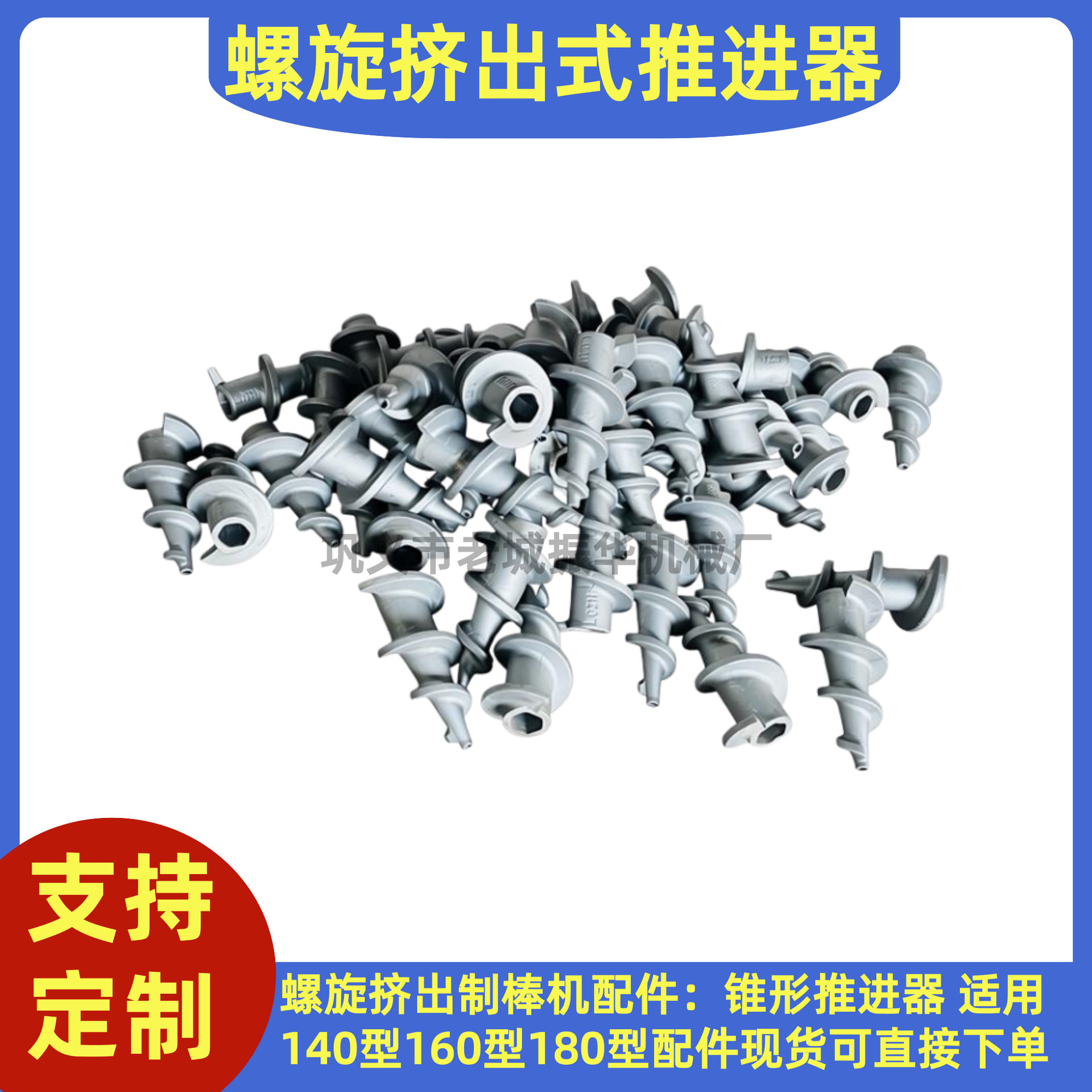 螺旋挤出式推进器适用140型180型制棒机配件锥形推进器厂家现货