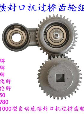 SF-150FRD-1000型自动连续封口机配件过桥齿轮组件传动齿轮组合