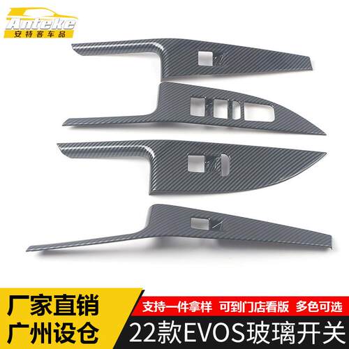 适用于22款EVOS玻璃开关装饰框EVOS车窗扶手开关按钮亮片贴配件