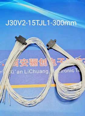 骊创新品供应 J30V2-15TJL1-30CM 矩形连接器带线插头座