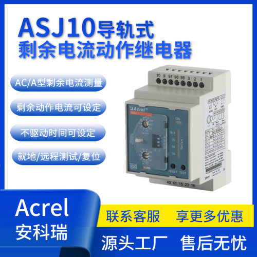 安科瑞ASJ10剩余电流继电器