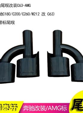 AMG标扁口C63钛黑尾喉(C180/C200/C260/W212改C63)改装四出
