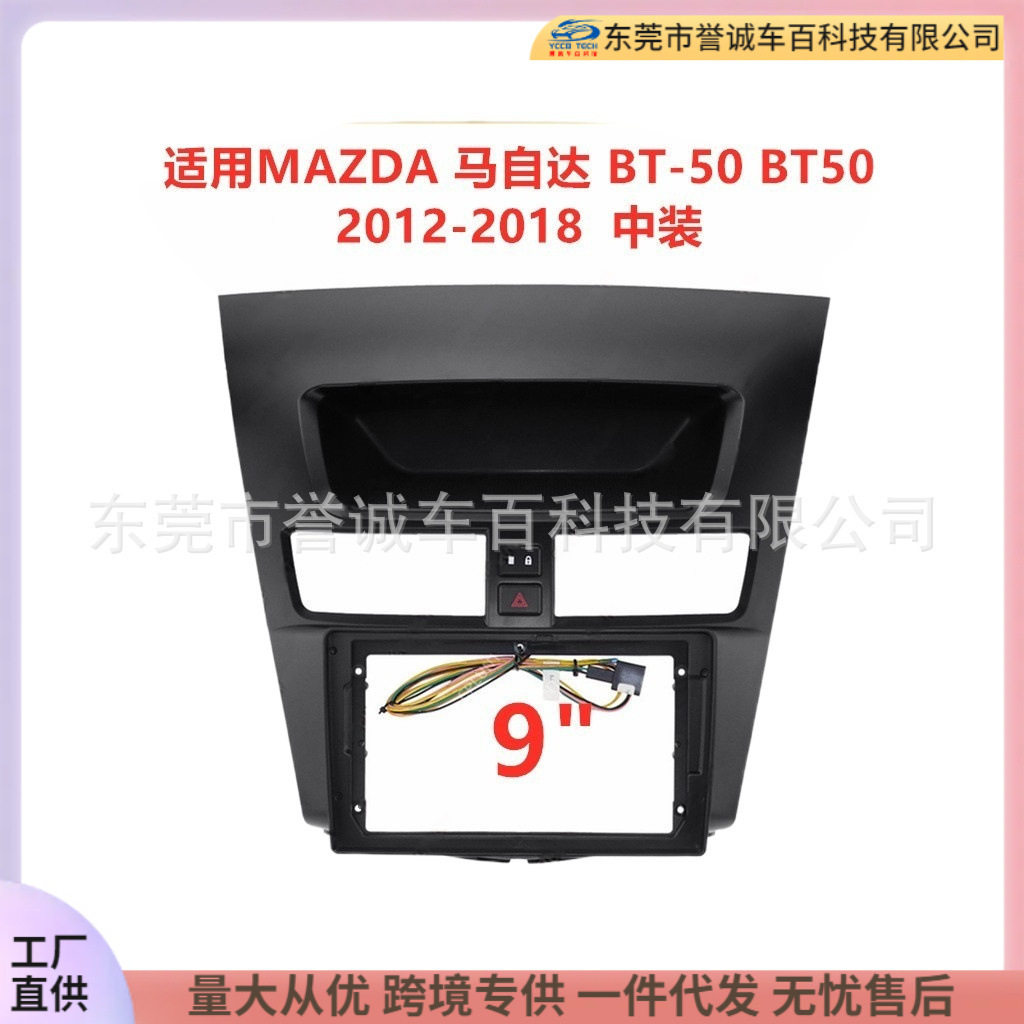 适用MAZDA马自达 BT-50 BT50中控导航面框音响改装面板百变套框架