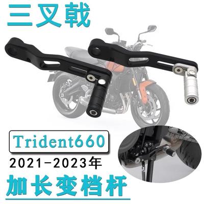 适用凯旋Trident660三叉戟660改装挂挡调节杆换挡杆变速杆
