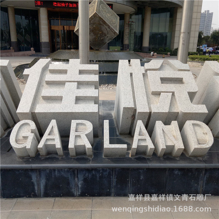 公司酒店入口石雕立体字景观三维立体字广场花岗岩石材立体字