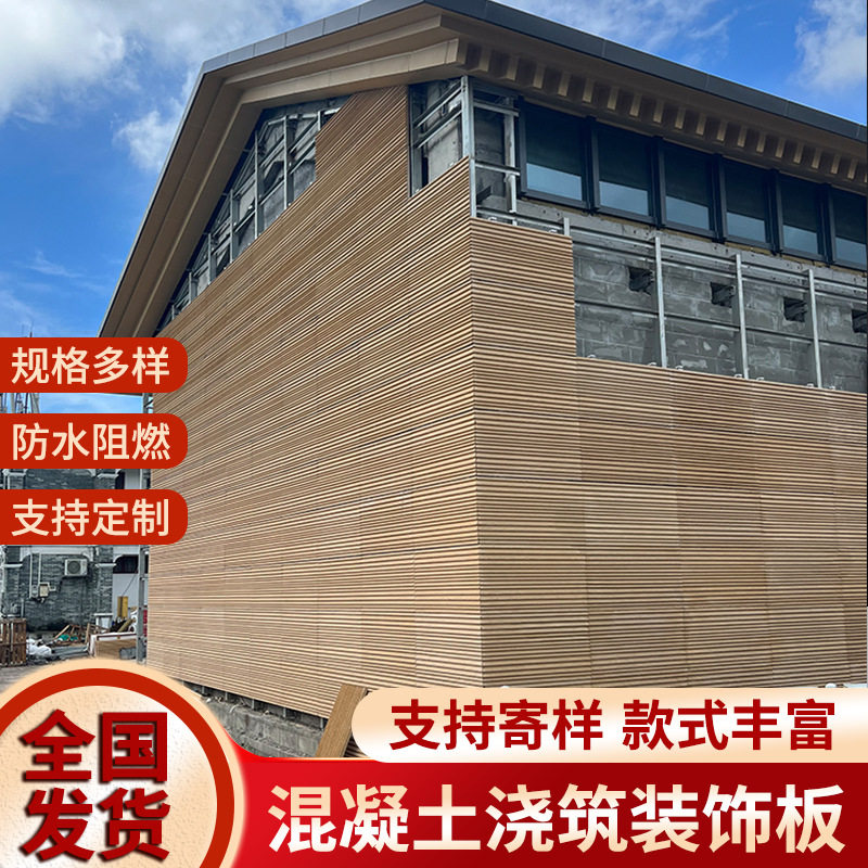 混凝土浇筑装饰板 建筑装饰板 土浇筑板墙面装饰清水混凝土板批发