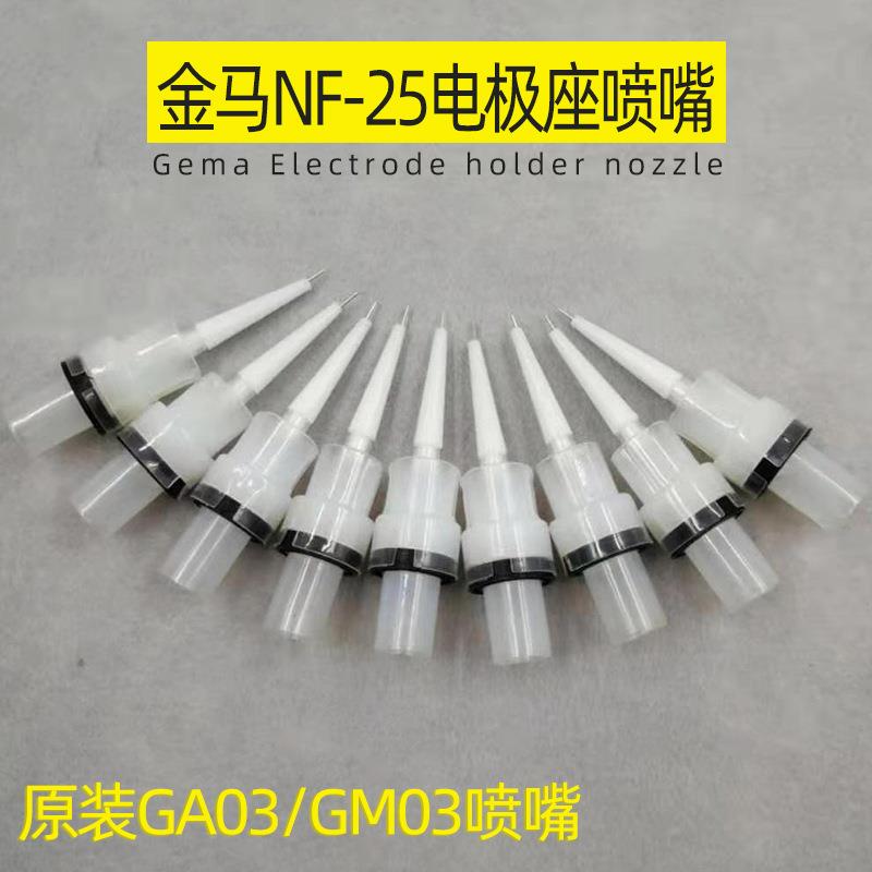 电极座gema电极针ga03导电座NF-25扁嘴GM03加长杆nf25扇形嘴