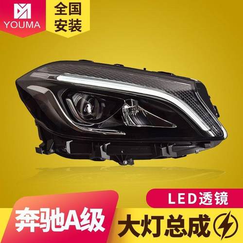 专用于奔驰A级W176大灯总成13-18款改装日行灯转向灯LED透镜大灯
