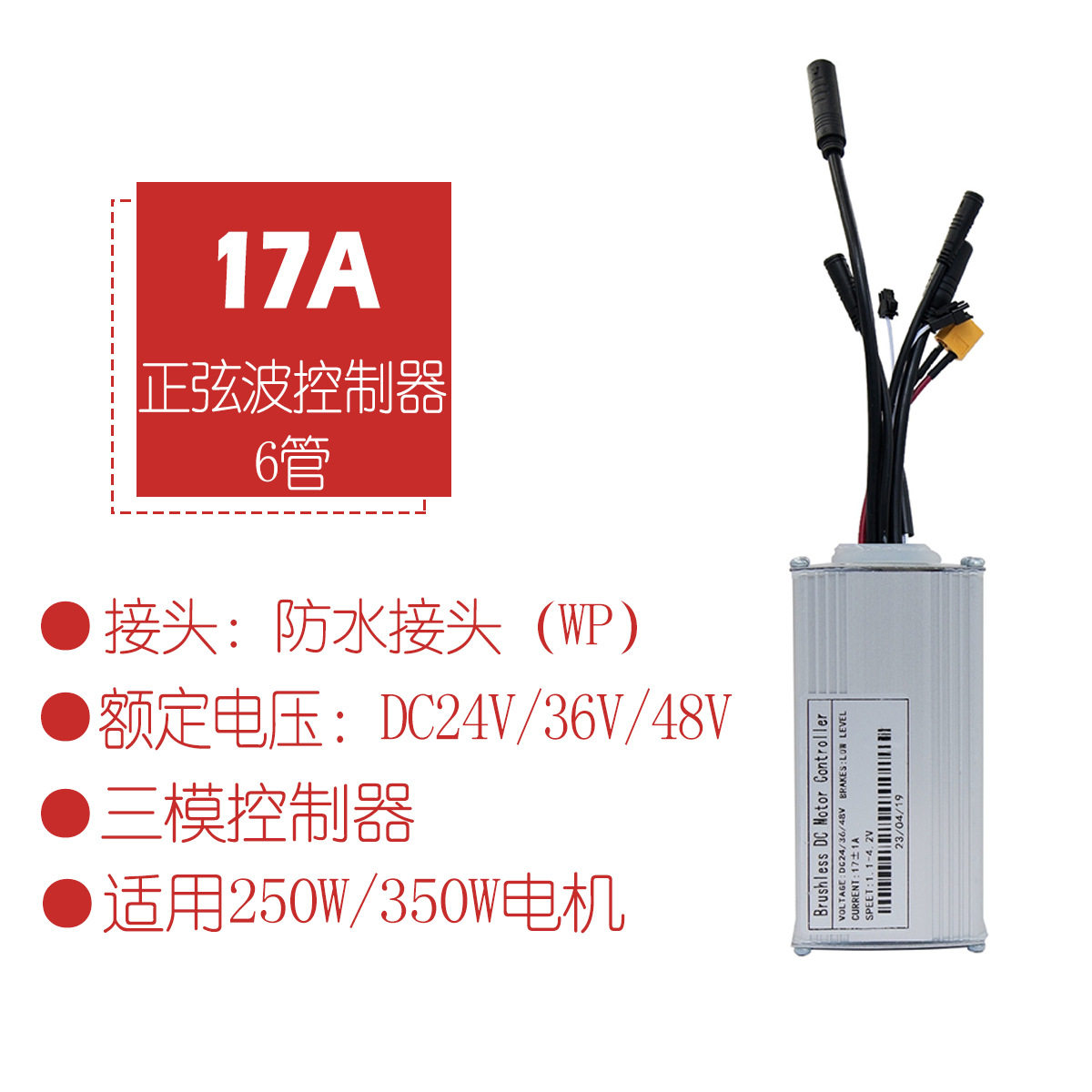 锂电改装电动滑板车配件24V36V48V-17A正弦波三模控制器/防水接头