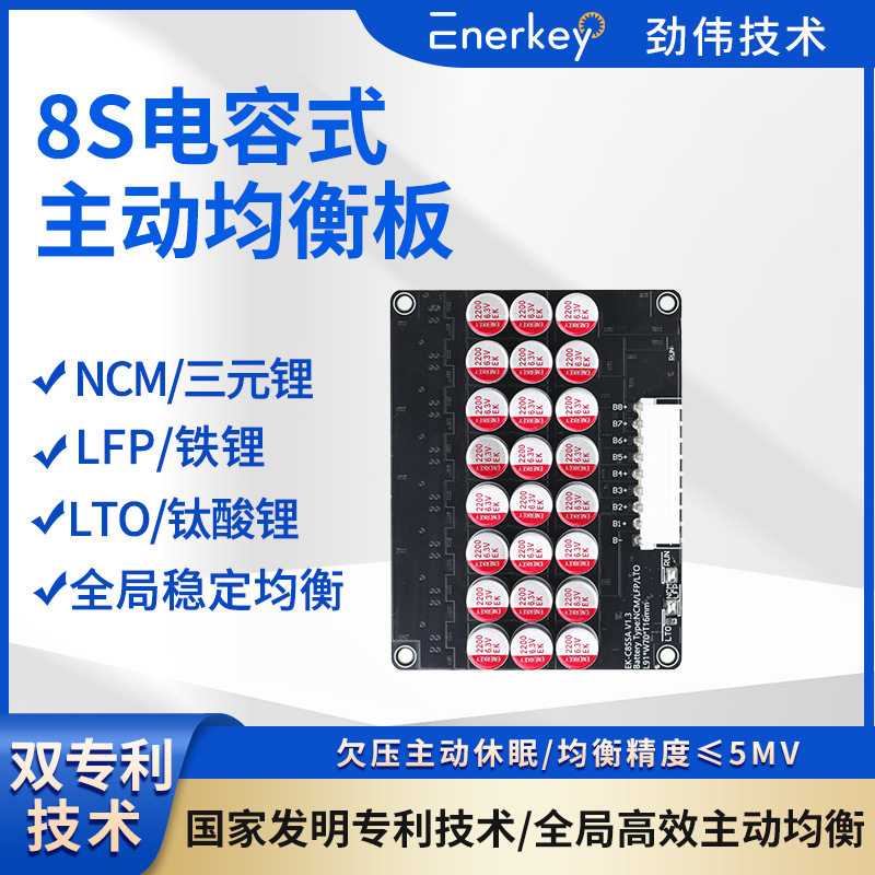 劲伟8S智能均衡保护板