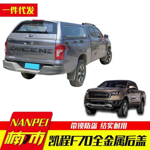 长安凯程f70皮卡车猎手hunter货箱盖高盖平顶四面玻璃可客定颜色