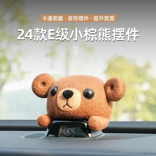 适用24款奔驰E级E300L澳洲羊毛小棕熊装饰摆件汽车内饰装饰品可爱