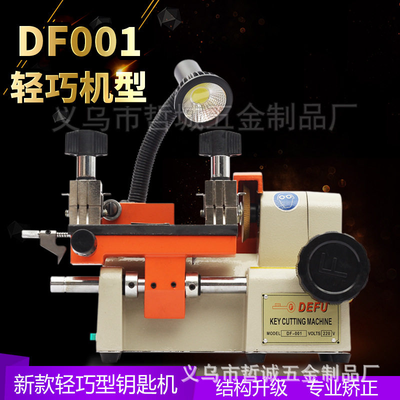 [DF001]厂家直销复制机DF001德富配钥匙机锁匠卧式电子配钥匙机器