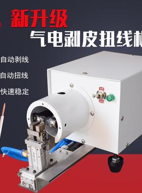 直销气动旋转剥线机护套多芯线扭铜丝脱皮机自动扭线机