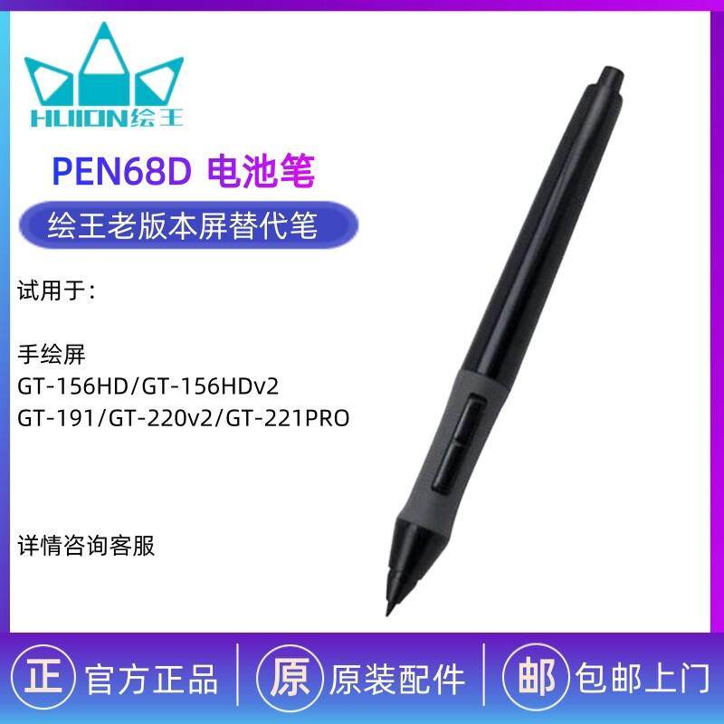 HUION绘王PEN68D/P68D数位屏手绘屏绘画板数位笔压感电池笔电磁笔