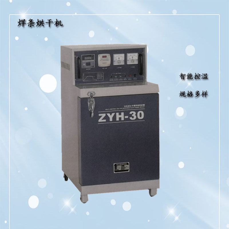 ZYHC自控远红外电焊条烘干箱