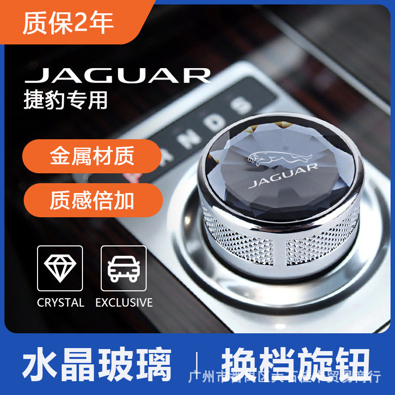 适用捷豹换挡旋钮XF/XE/XFL/F-PACE/XJ水晶挂档排档旋钮更换改装