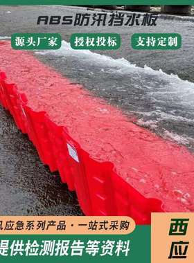 L型应急倒流挡水板防洪防汛地下室挡水墙汛期应急红色ABS堵水板