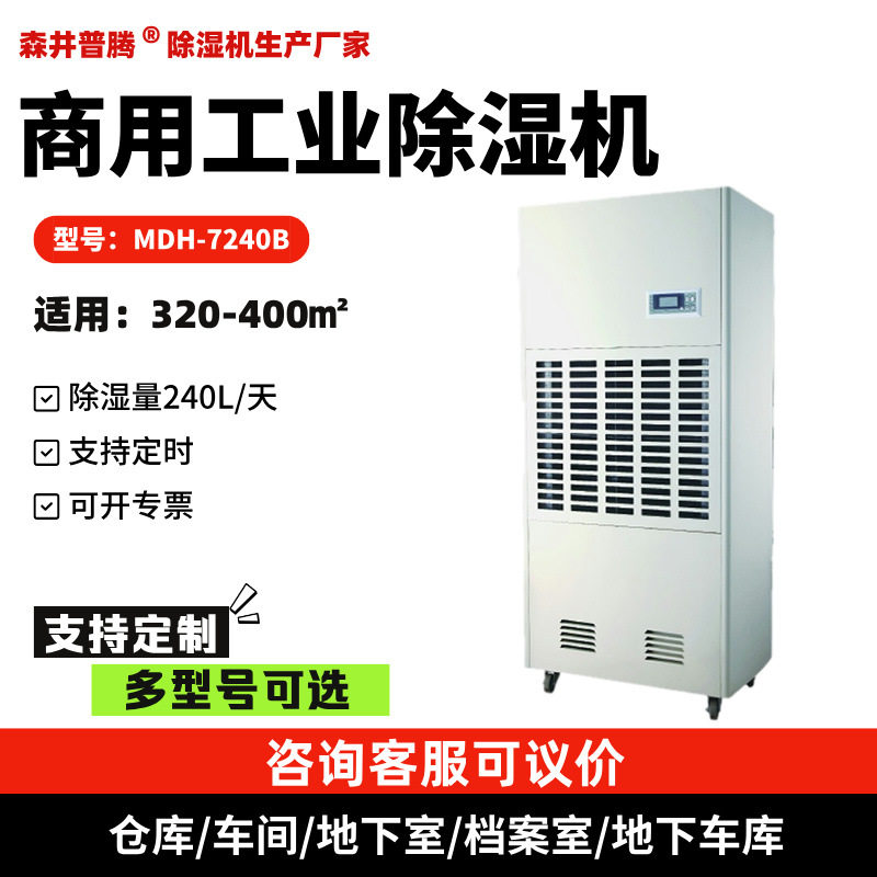 1森井普腾工业除湿机MDH-7240B地下地库停车场除湿器除潮机去湿