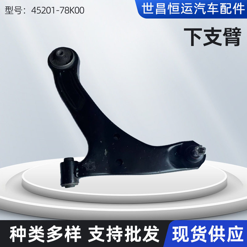 45201-78K00/45202-78K00适用维特拉车型汽车下支臂下摆臂三角臂