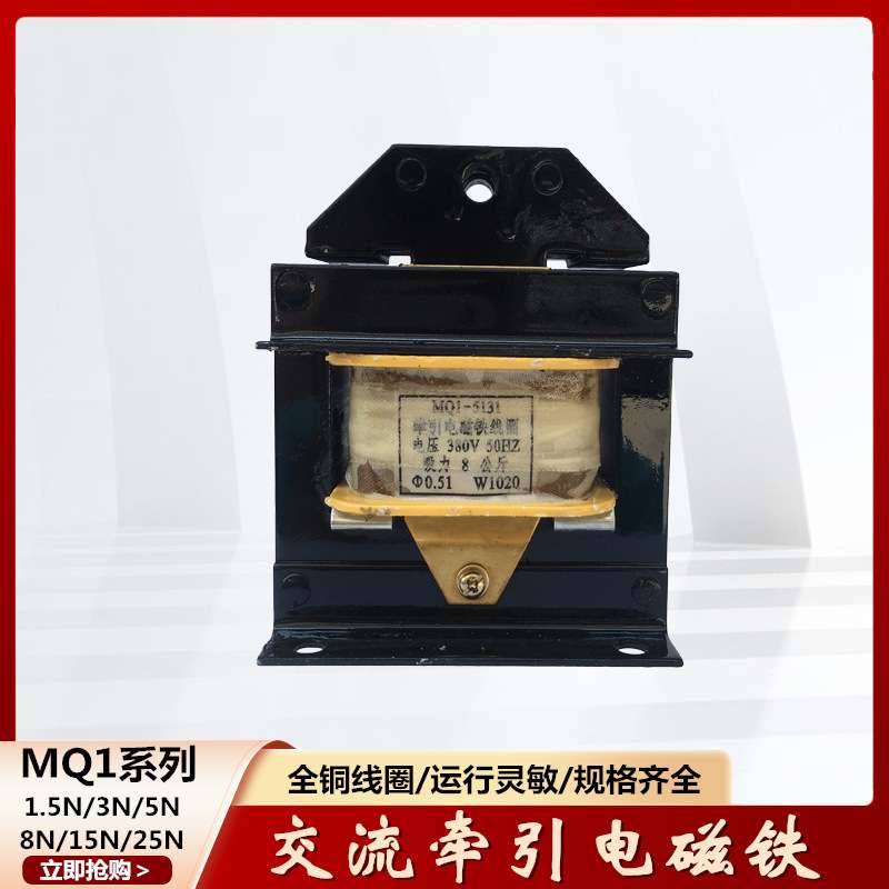 MQ1系列交流牵引电磁铁 MQ1-8N MQ1-5131行程25吸力8KG 220V/380V