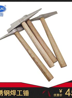 渤防5052不锈钢焊工锤电焊尖头扁尾除锈锤304除焊渣榔头450g现货