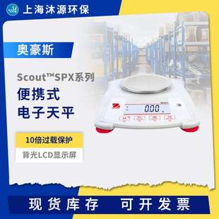 奥豪斯Scout便携式 STX系列实验室工业称重数显电子称 电子天平SPX