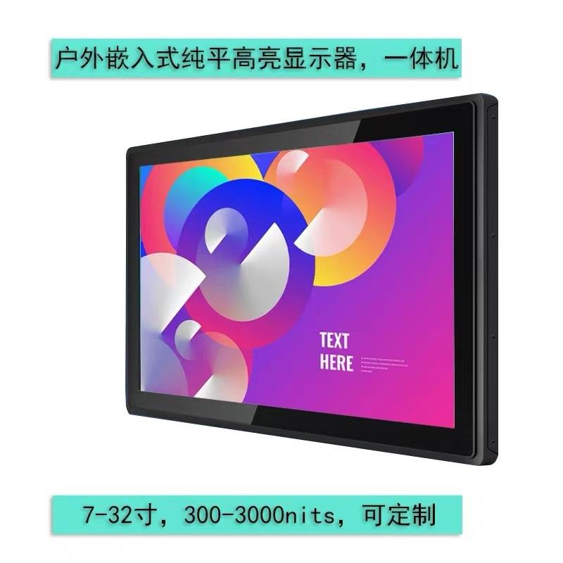 7-32寸1000-3000nits户外嵌入式高亮电容触摸显示器安卓一体机