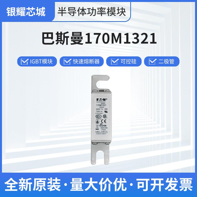 170M1321端子式熔断器保险丝巴斯曼数量充足批次22+