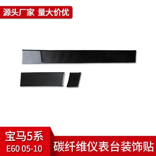 适用于宝马老5五系E60内饰改装真碳纤维仪表台装饰贴汽车配件