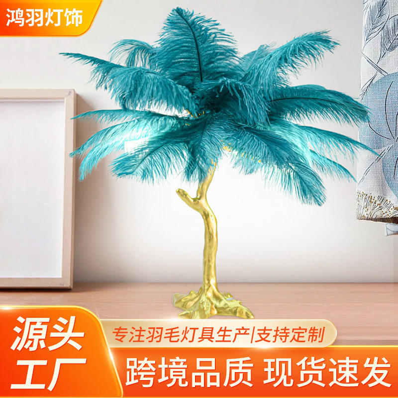 奶油风法式鸵鸟羽毛台灯