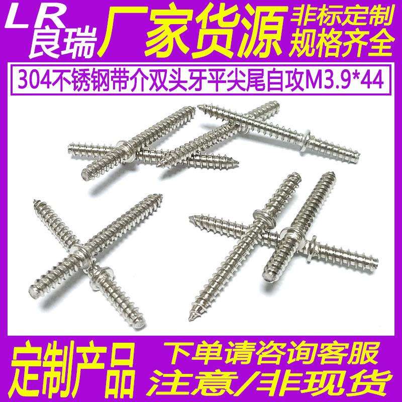 非标双头介片自攻螺丝304不锈钢双头牙螺丝钉M3.9*44平尾尖尾自攻