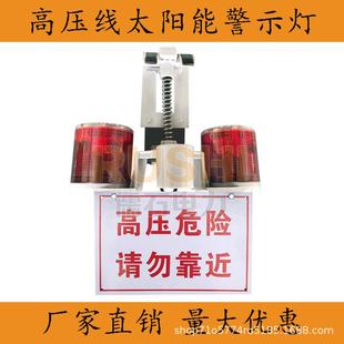 电力警示灯高压危险禁止靠近太阳能电力局采购专用防雨防晒防腐蚀