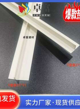 PVC塑料白色T型条压边条冲筋条阴角悬浮吊顶天花补缝条F造型收口