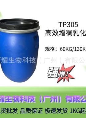 TP305高含量简易乳化剂增稠稳定冷制乳液身体润肤霜