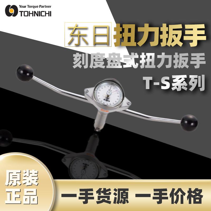 原装东日TOHNICHI双手柄刻度盘式扭力扳手T-S系列直读式扭矩扳手