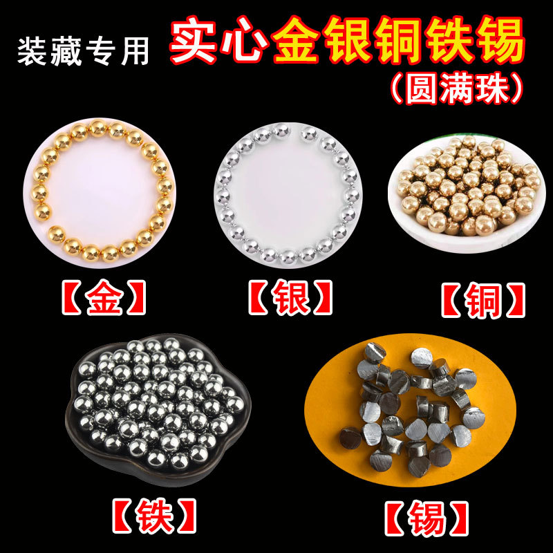 实心金银铜铁锡五金圆满珠套装
