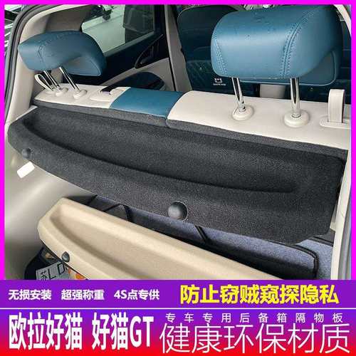 2123款欧拉好猫后备箱隔物板置物板隔板GT遮物板搁挡板后台盖板