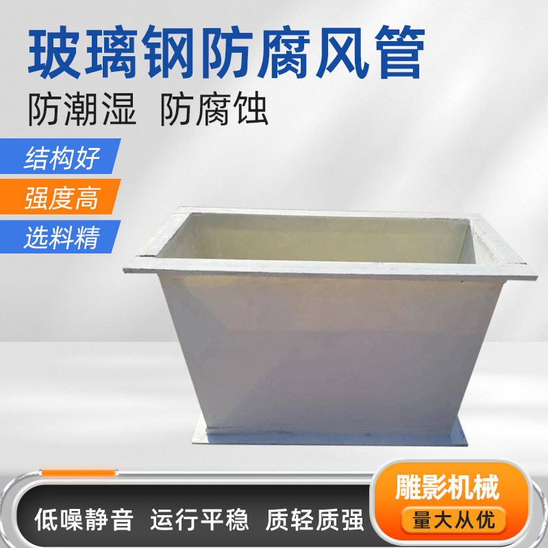 防腐玻璃钢化工通风风管