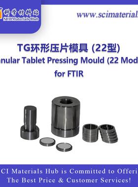 SciMater-TG环形压片模具(22型)
