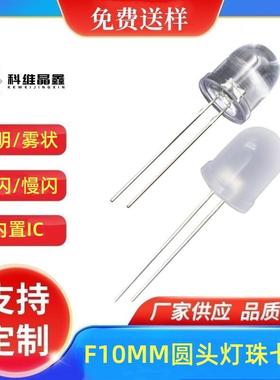 F10圆头雾状七彩快慢闪10mm圆头灯珠透明带IC红绿蓝RGB循环自闪