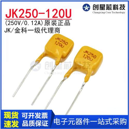 JK250-120U直插自恢复保险丝 250V/120mA PPTC 热敏电阻 金科正品
