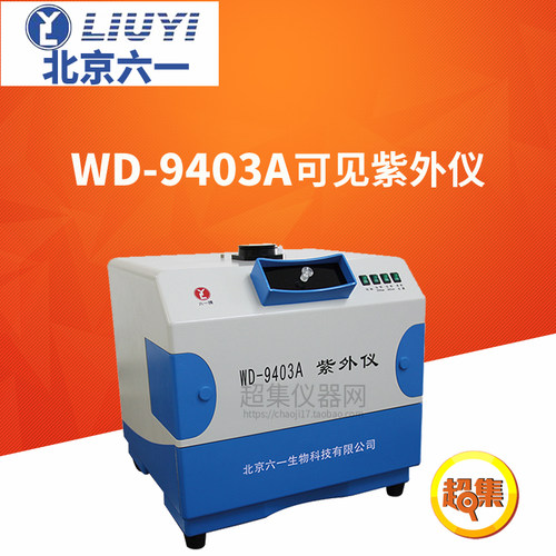 北京六一可见紫外仪WD-9403A产品编号130-0310