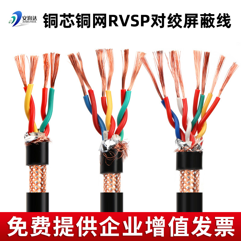 铜网rvsp双绞屏蔽线2 4 6 8芯0.3 0.5 0.75平方对绞485信号控制线