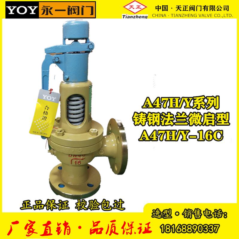 天正永一A47Y/H-16C/25/40/64C铸钢法兰弹簧微启式安全阀空气蒸汽