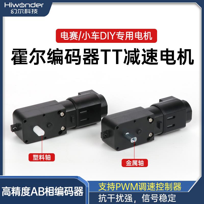 直流减速电机 TI杯电子竞赛带AB相编码器TT电机PID霍尔编码器马达
